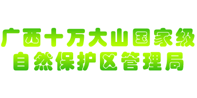 廣西十萬(wàn)大山國(guó)家自然保護(hù)區(qū)管理局