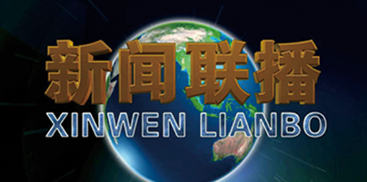 新聞聯(lián)播